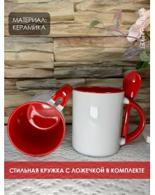 Кружка ПРЯМАЯ с ложкой белая внутри красная ..