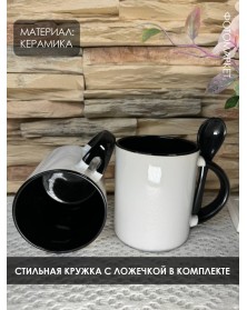 Кружка ПРЯМАЯ с ложкой белая внутри черная..