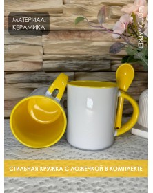 Кружка ПРЯМАЯ с ложкой белая внутри жёлтая..