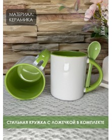 Кружка ПРЯМАЯ с ложкой белая внутри салатовая ..