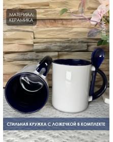Кружка ПРЯМАЯ с ложкой белая внутри синяя..