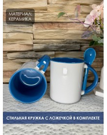 Кружка ПРЯМАЯ с ложкой белая внутри голубая..