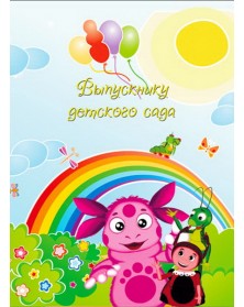 Папки двойные вертикальные Лунтик Выпускнику д/сада 20х30..