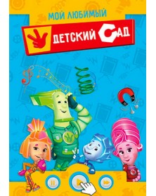 Папки двойные вертикальные Фиксики Выпускнику д/сада 20х30..