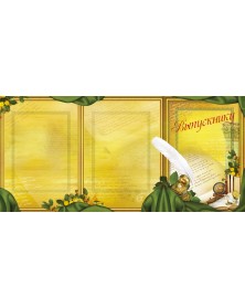 Папки тройные вертикальные Перо Выпускнику, Наш класс 20х30..