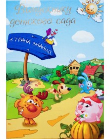 Папки тройные вертикальные Смешарики Выпускнику д/сада, Наш класс 20х30..