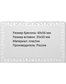 Брелок акрил. ПРЯМОУГОЛЬНИК  40х56 мм вставка 35х50 мм..