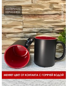 Кружка хамелеон керамика черная внутри красная стандарт 330 мл..