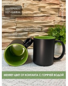 Кружка хамелеон керамика черная внутри салатовая стандарт 330 мл.. Кружка хамелеон керамика черная внутри салатовая стандарт 330 мл..