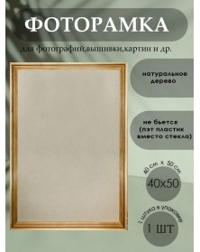 Ф/рамка Сосна  New Framing 40*50  с20 (10)  вставка  ПЭТ..