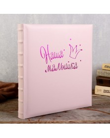 Ф/альбом ЯМ 30 л. (29*32) FA-EBB30 - 855 Наша малышка, кн.пер, иск.кожа, тр..