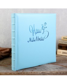 Ф/альбом ЯМ 30 л. (29*32) FA-EBB30 - 856 Наш малыш, кн.пер, иск.кожа, тради..