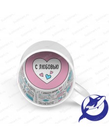 Кружка белая ПРИНТ С Любовью внутри, для сублимации 330 мл (.. Кружка белая ПРИНТ С Любовью внутри, для сублимации 330 мл (..