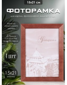Ф/рамка Сосна New Framing 15*21  c24 Венге (60)