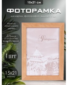 Ф/рамка Сосна New Framing 15*21  c24 Дуб (60)