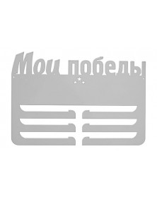 Медальница Мои победы под сублимацию..