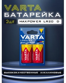 Батарейка VARTA             LR-20  (2BL)(12)(60)  Max Tech/ L. Max Power..