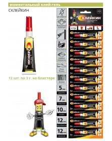 Супер-клей ГЕЛЬ Склейкин    3 гр 12 шт. лента отрывная  (12/600)..